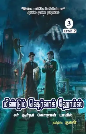 ஆர்தர் கோனன் டாயில் எழுதிய மீண்டும் ஷெர்லாக் ஹோம்ஸ் (பாகம் 2) - Book Cover