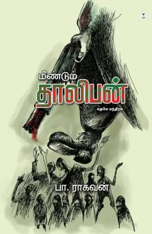 பா. ராகவன் எழுதிய மீண்டும் தாலிபன் - Book Cover
