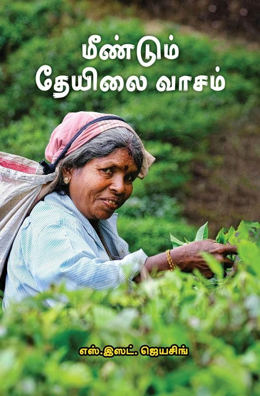 எஸ்.இஸட். ஜெயசிங் எழுதிய மீண்டும் தேயிலை வாசம் - Book Cover