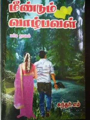 சுந்தர், எம். எழுதிய மீண்டும் வாழ்பவள் - Book Cover