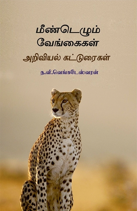 த.வி.வெங்கடேஸ்வரன் எழுதிய மீண்டெழும் வேங்கைகள் - Book Cover