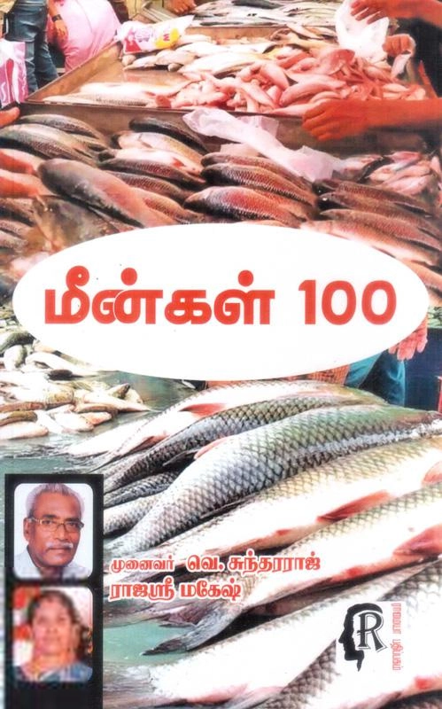 வெ. சுந்தரராஜ் எழுதிய மீன்கள் 100 - Book Cover