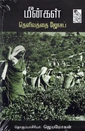 தெளிவத்தை ஜோசப் எழுதிய மீன்கள் - Book Cover