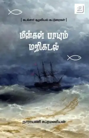 நாராயணி சுப்ரமணியன் எழுதிய மீன்கள் பாயும் மறிகடல் - Book Cover