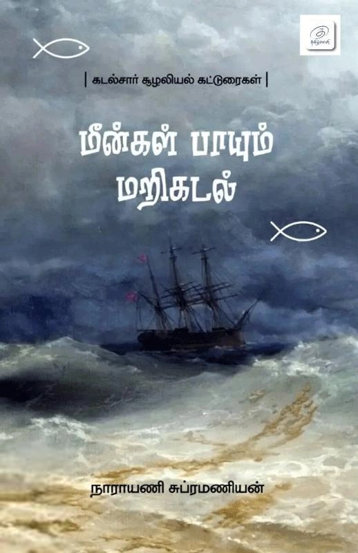 நாராயணி சுப்ரமணியன் எழுதிய மீன்கள் பாயும் மறிகடல் - Book Cover