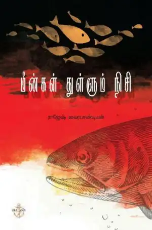 ராஜேஷ் வைரபாண்டியன் எழுதிய மீன்கள் துள்ளும் நிசி - Book Cover