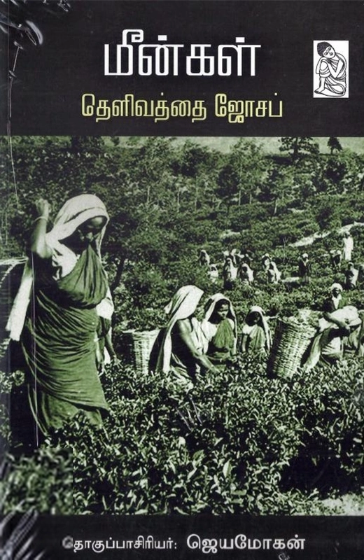 தெளிவத்தை ஜோசப் எழுதிய மீன்கள் - Book Cover