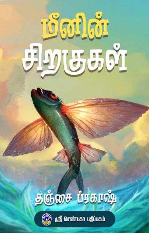 தஞ்சை ப்ரகாஷ் எழுதிய மீனின் சிறகுகள் - Book Cover