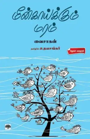 வைசாகன் எழுதிய மீன்காய்க்கும் மரம் - Book Cover
