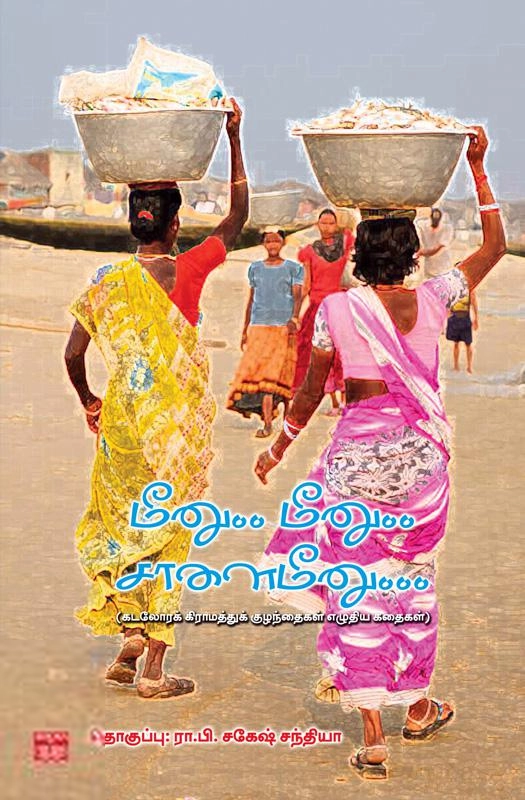 பாரதி புத்தகாலயம் எழுதிய மீனு.. மீனு.. சாளை மீனு... - Book Cover
