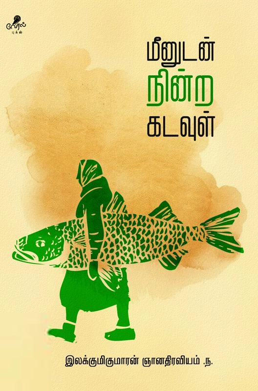 இலக்குமி குமாரன் ஞானதிரவியம் எழுதிய மீனுடன் நின்ற கடவுள் - Book Cover