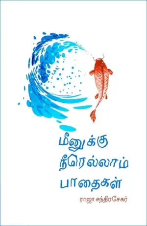 ராஜா சந்திரசேகர் எழுதிய மீனுக்கு நீரெல்லாம் பாதைகள் - Book Cover