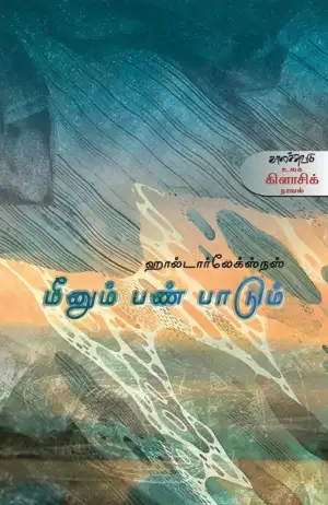 ஹால்டார் லேக்ஸ்நஸ் எழுதிய மீனும் பண்பாடும் - Book Cover