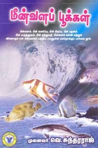 முனைவர் வெ. சுந்தரராஜ் எழுதிய மீன்வளப் பூக்கள் - Book Cover