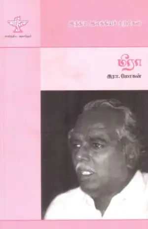 இரா. மோகன் எழுதிய மீரா - Book Cover