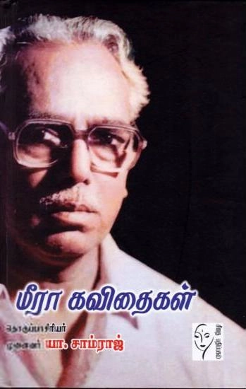 மீரா எழுதிய மீரா கவிதைகள் - Book Cover