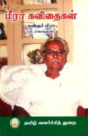 மீரா எழுதிய மீரா கவிதைகள் (த வ து) - Book Cover