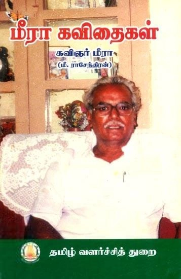 மீரா எழுதிய மீரா கவிதைகள் (த வ து) - Book Cover