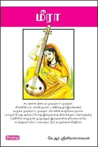 கே. ஆர். ஸ்ரீநிவாச ராகவன் எழுதிய மீரா (ப்ராடிஜி தமிழ்) - Book Cover