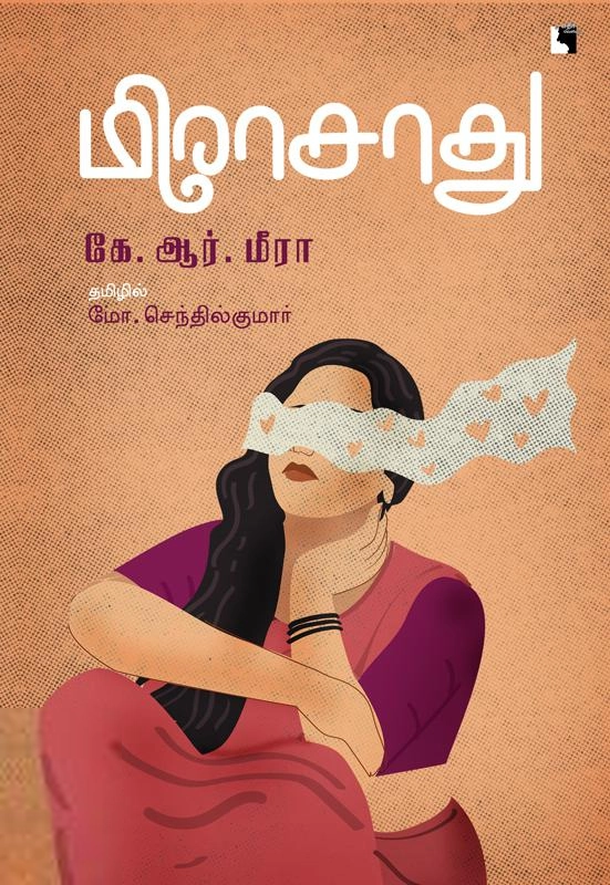 கே. ஆர். மீரா எழுதிய மீராசாது - Book Cover