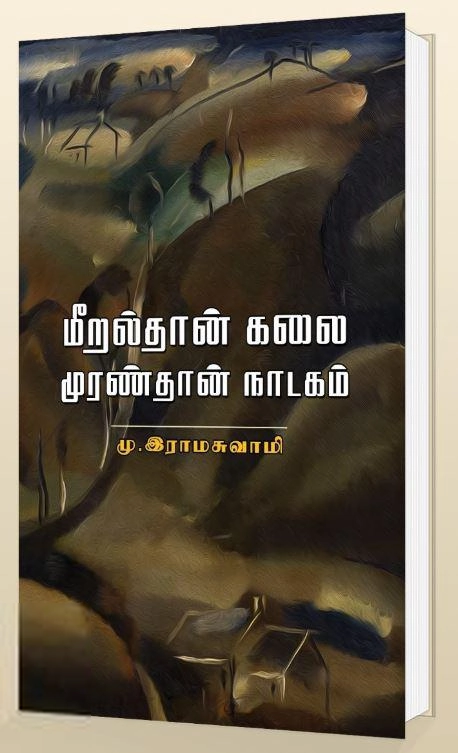 டாக்டர். மு. இராமசுவாமி எழுதிய மீறல்தான் கலை முரண்தான் நாடகம் - Book Cover
