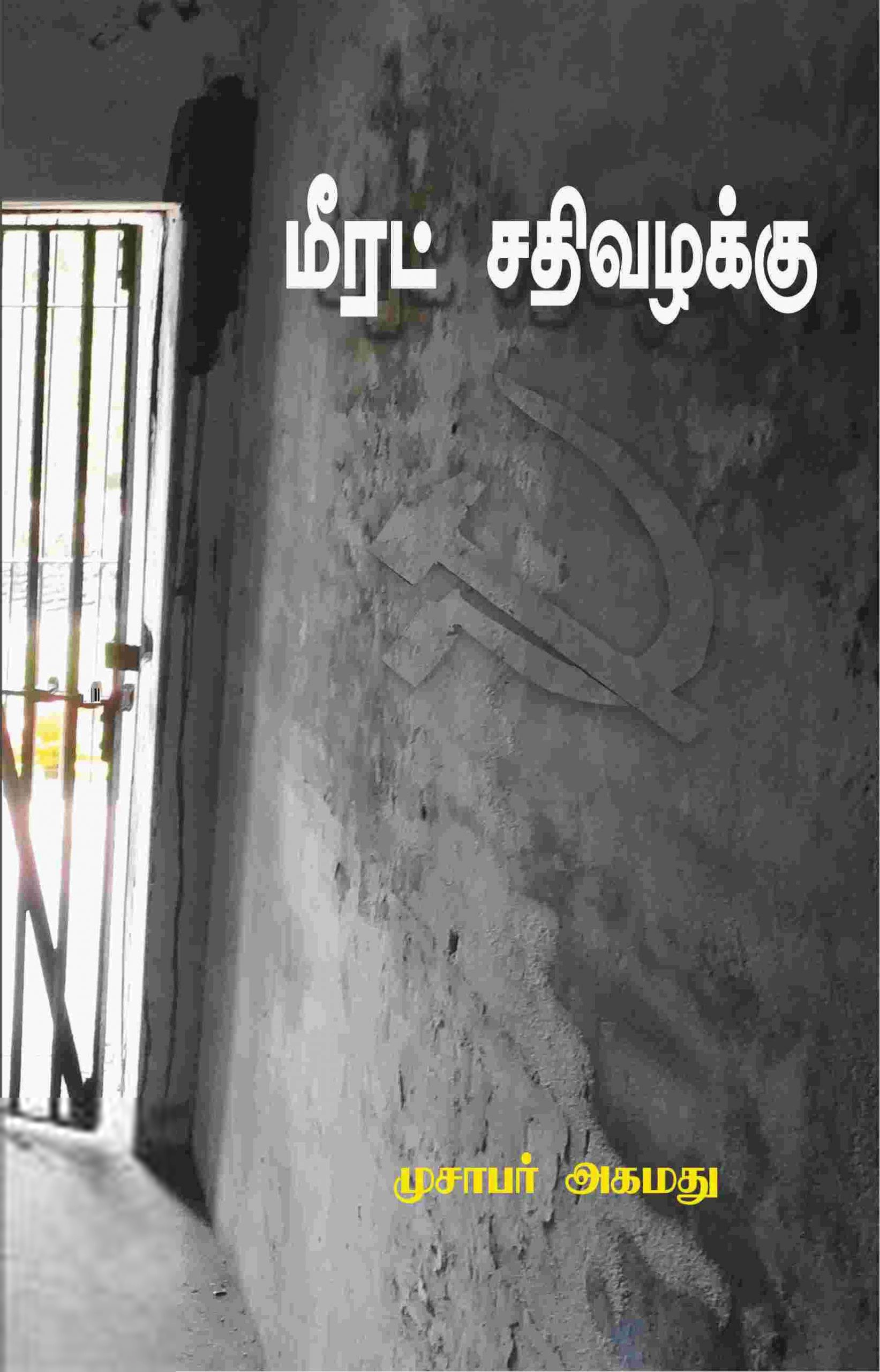 முசாபர் அஹமது எழுதிய மீரட் சதி வழக்கு - Book Cover