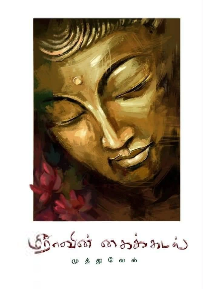 முத்துவேல் எழுதிய மீராவின் கைக்கடல் - Book Cover