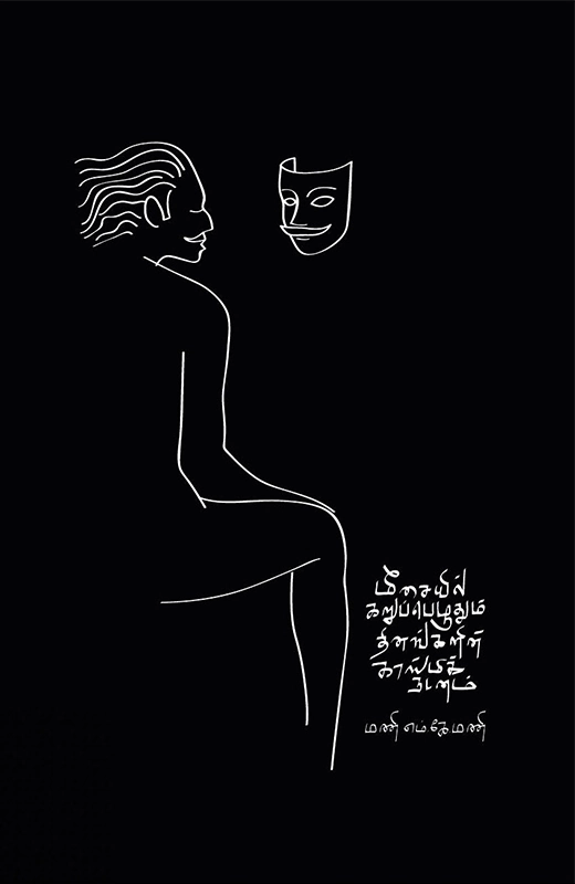மணி எம். கே. மணி எழுதிய மீசையில் கறுப்பெழுதும் தினங்களின் காஸ்மிக் நடனம் - Book Cover