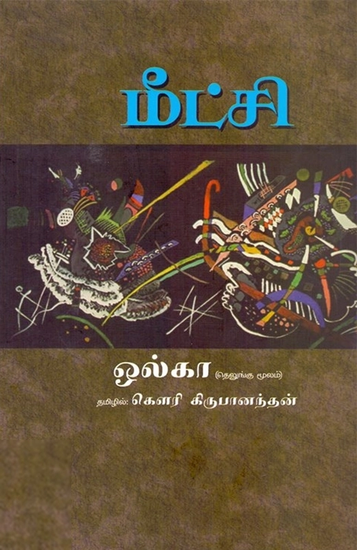 ஒல்கா எழுதிய மீட்சி - Book Cover