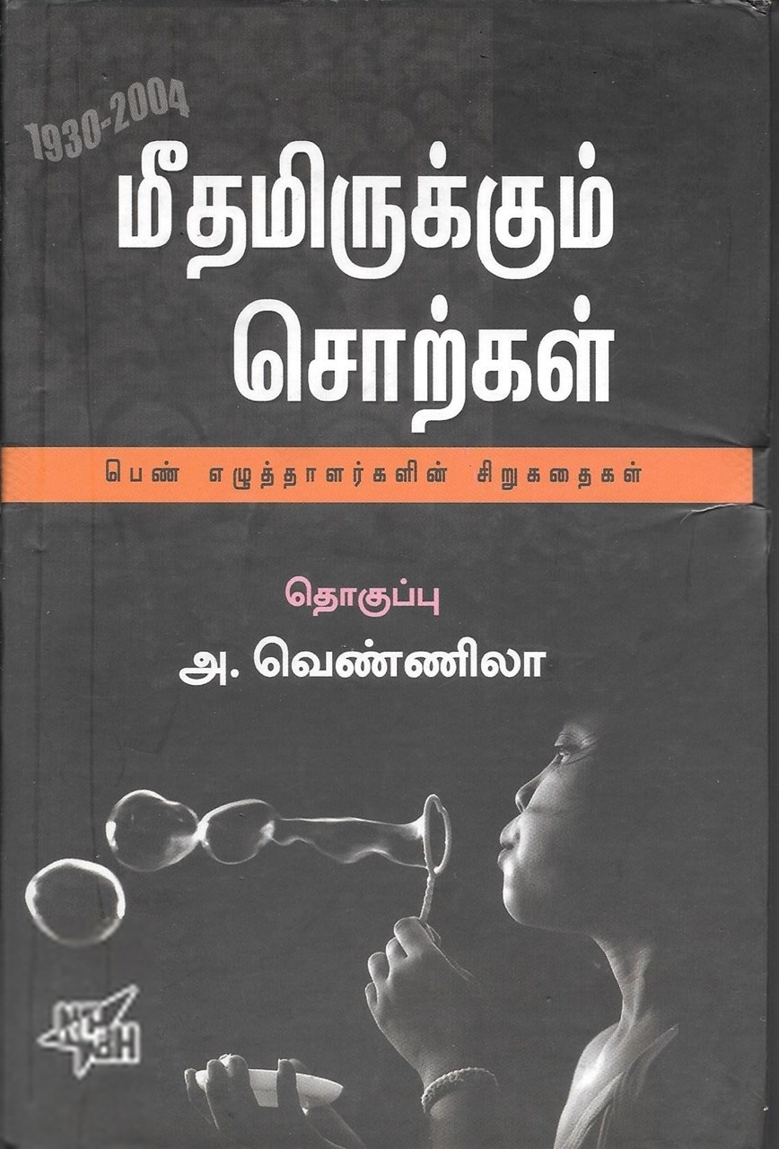 நியூ செஞ்சுரி புக் ஹவுஸ் எழுதிய மீதமிருக்கும் சொற்கள் - Book Cover