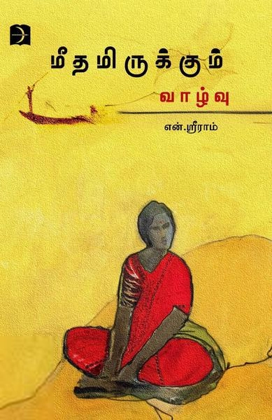 என். ஸ்ரீராம் எழுதிய மீதமிருக்கும் வாழ்வு (டிஸ்கவரி) - Book Cover