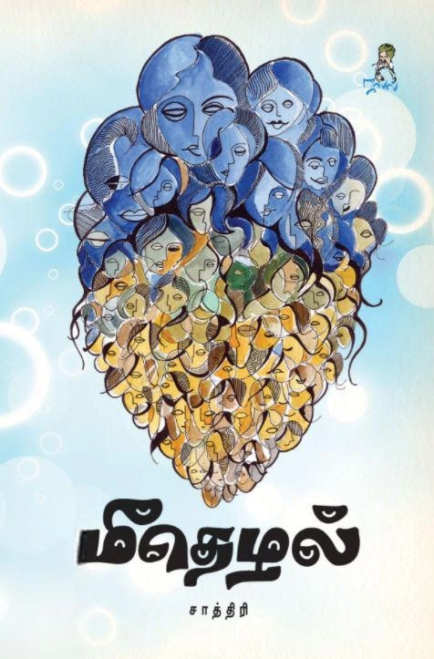 சாத்திரி எழுதிய மீதெழல் - Book Cover