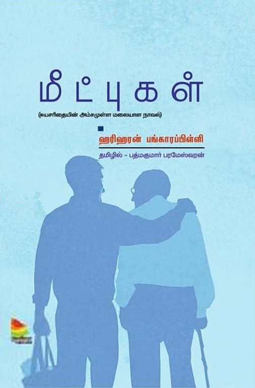 ஹரிஹரன் பங்காரப்பிள்ளி எழுதிய மீட்புகள் - Book Cover