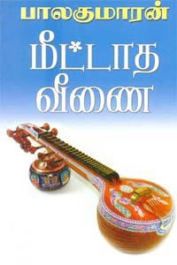 பாலகுமாரன் எழுதிய மீட்டாத வீணை - Book Cover
