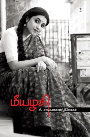 சி. சரவணகார்த்திகேயன் எழுதிய மீயழகி - Book Cover