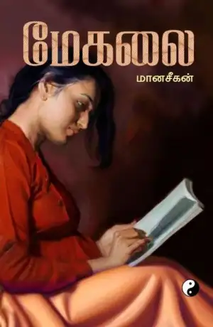 மானசீகன் எழுதிய மேகலை - Book Cover