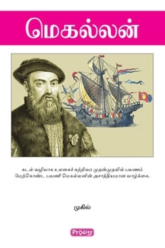 முகில் எழுதிய மெகல்லன் (ப்ராடிஜி தமிழ்) - Book Cover