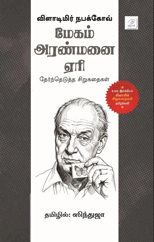 விளாடிமிர் நபோக்கோவ் எழுதிய மேகம் அரண்மனை ஏரி - Book Cover