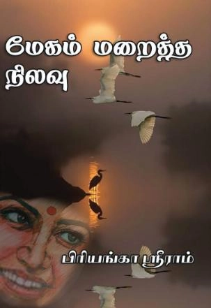 பிரியங்கா ஸ்ரீராம் எழுதிய மேகம் மறைத்த நிலவு - Book Cover