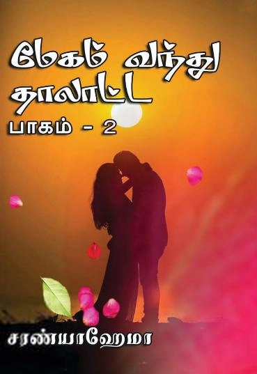 சரண்யா ஹேமா எழுதிய மேகம் வந்து தாலாட்ட (பாகம் 2) - Book Cover