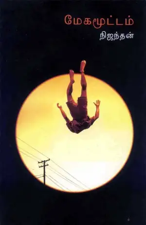நிஜந்தன் எழுதிய மேகமூட்டம் - Book Cover