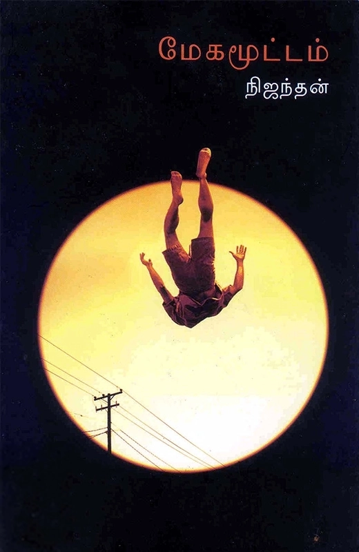 நிஜந்தன் எழுதிய மேகமூட்டம் - Book Cover