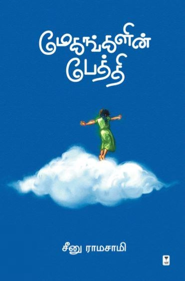 சீனு ராமாசாமி எழுதிய மேகங்களின் பேத்தி - Book Cover