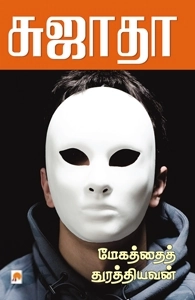 சுஜாதா எழுதிய மேகத்தைத் துரத்தியவன் - Book Cover
