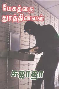 Sujatha எழுதிய மேகத்தை துரத்தினவன் - Book Cover