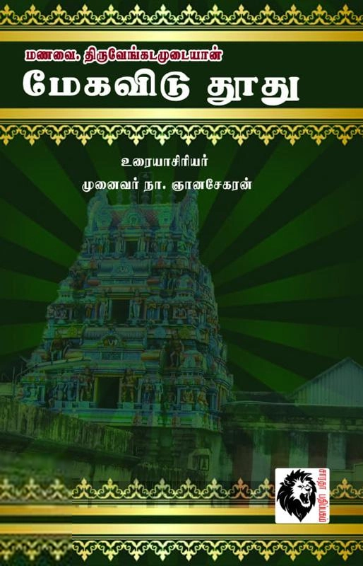 மணவை. திருவேங்கடமுடையான் எழுதிய மெகவிடு தூது - Book Cover