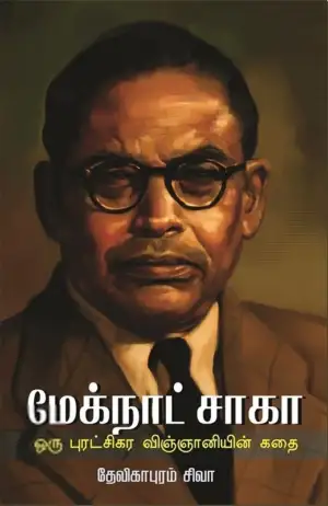 தேவிகாபுரம் சிவா எழுதிய மேக்நாட் சாகா - Book Cover