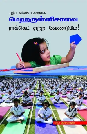 முனைவர் ஆர். ராமானுஜம் எழுதிய மெஹருன்னிசாவை ராக்கெட் ஏற்ற வேண்டுமே! - Book Cover