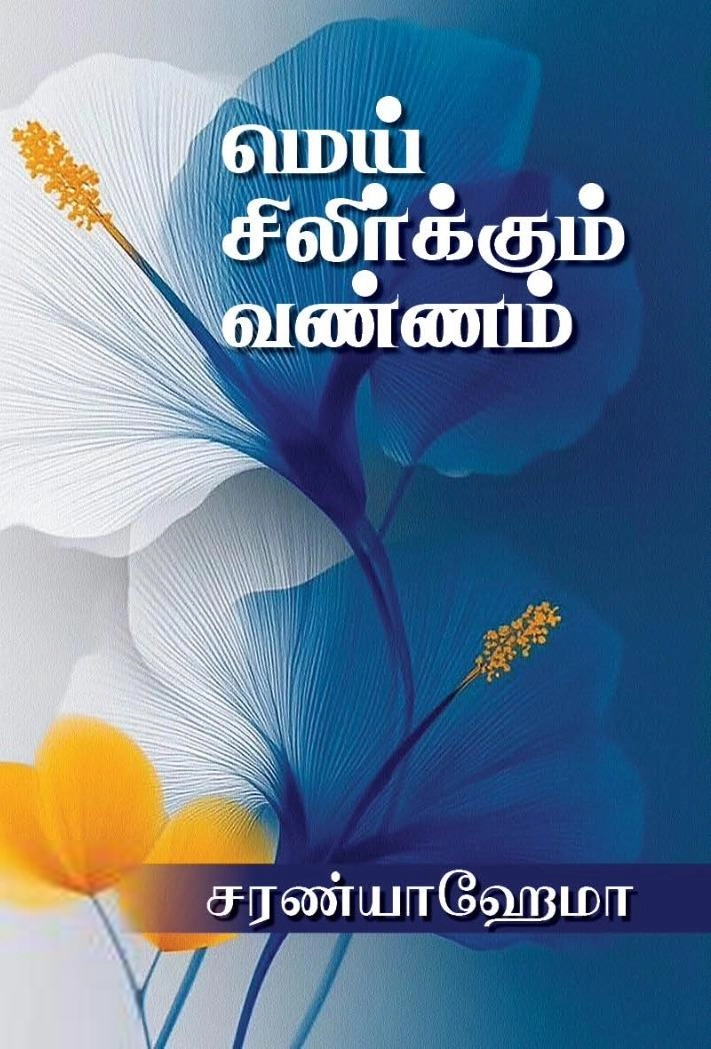 சரண்யா ஹேமா எழுதிய மெய் சிலிர்க்கும் வண்ணம் - Book Cover