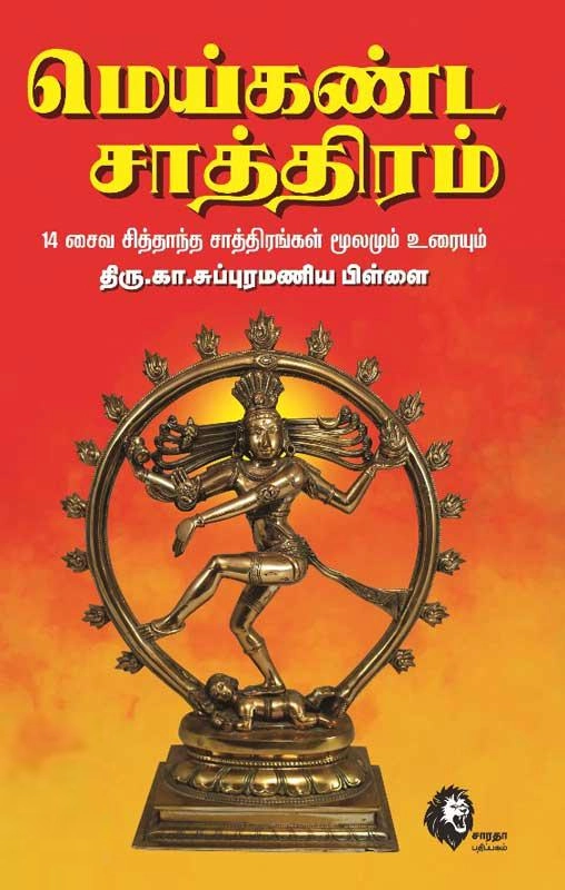 கா. சுப்பிரமணியம் பிள்ளை எழுதிய மெய்கண்ட சாத்திரம் - Book Cover